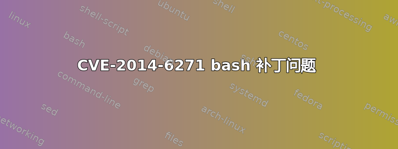 CVE-2014-6271 bash 补丁问题