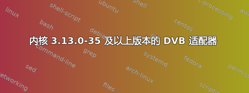 内核 3.13.0-35 及以上版本的 DVB 适配器