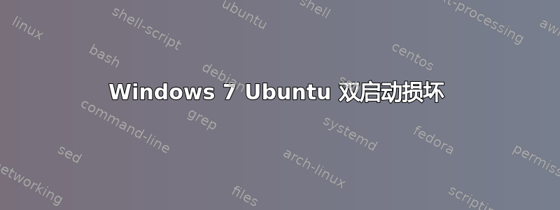 Windows 7 Ubuntu 双启动损坏