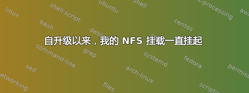 自升级以来，我的 NFS 挂载一直挂起