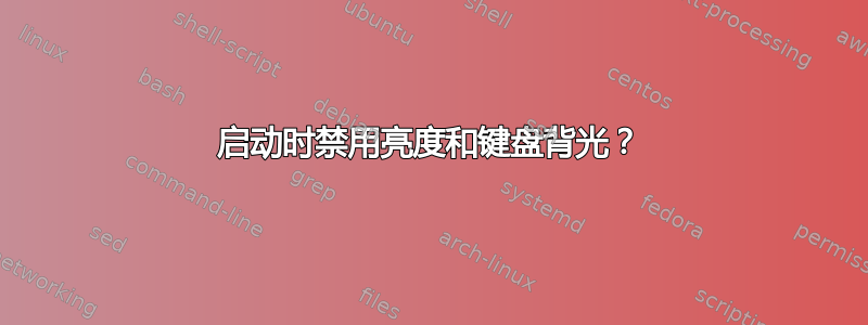 启动时禁用亮度和键盘背光？