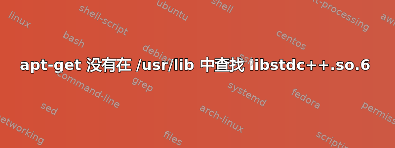 apt-get 没有在 /usr/lib 中查找 libstdc++.so.6