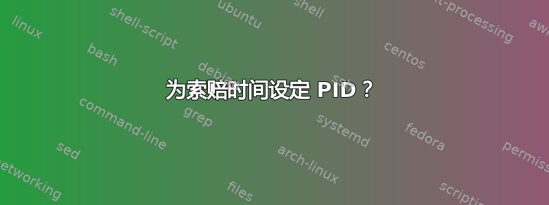 为索赔时间设定 PID？