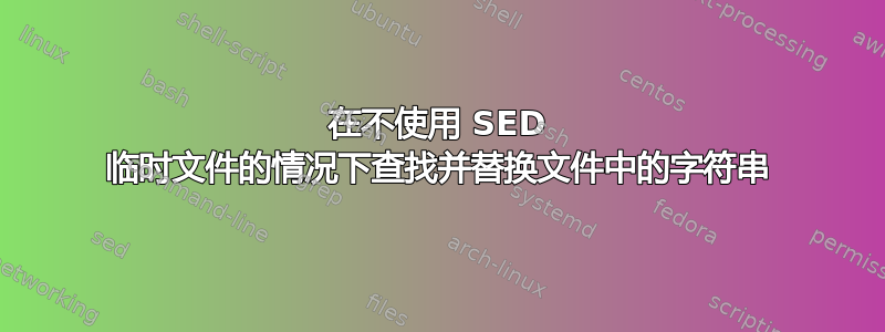 在不使用 SED 临时文件的情况下查找并替换文件中的字符串