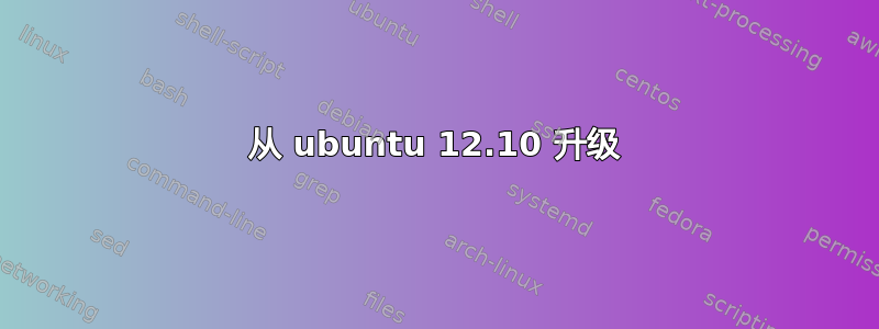 从 ubuntu 12.10 升级