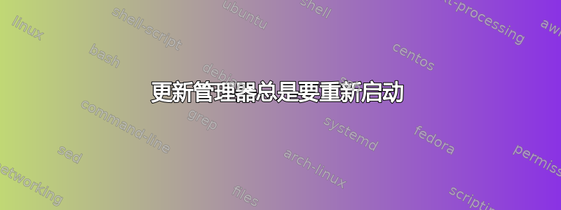 更新管理器总是要重新启动