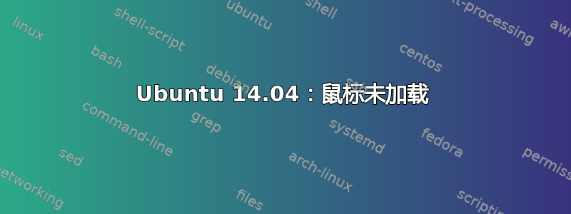 Ubuntu 14.04：鼠标未加载