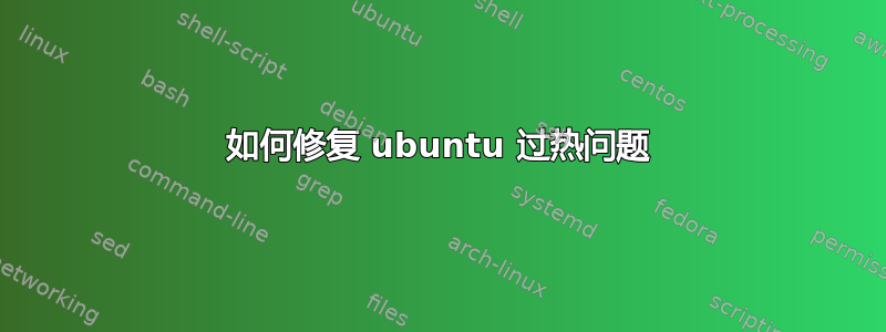 如何修复 ubuntu 过热问题