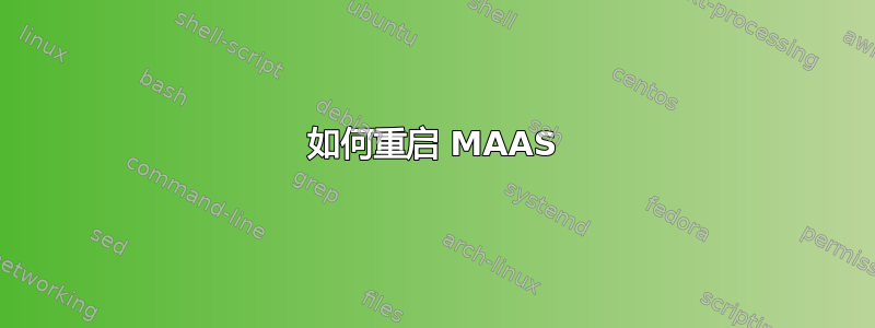 如何重启 MAAS