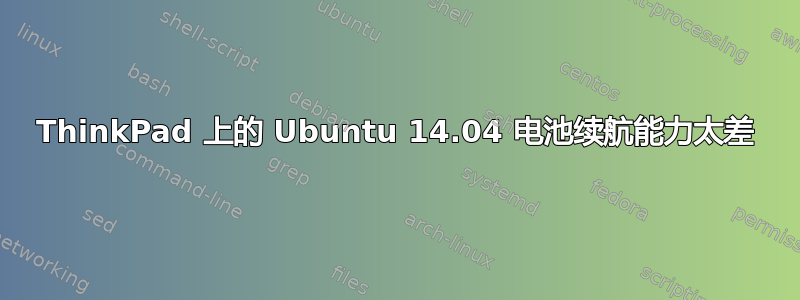 ThinkPad 上的 Ubuntu 14.04 电池续航能力太差