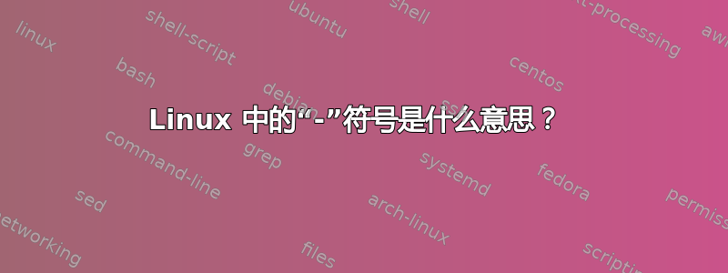 Linux 中的“-”符号是什么意思？ 