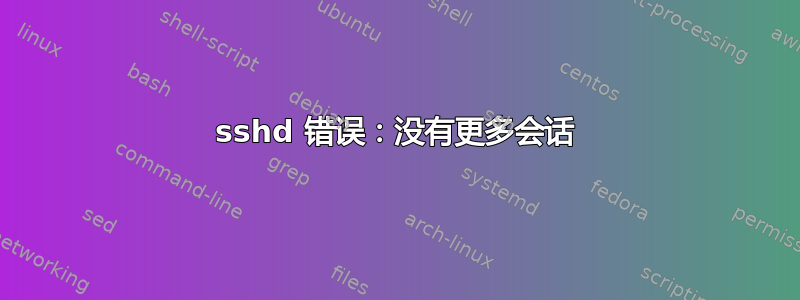 sshd 错误：没有更多会话