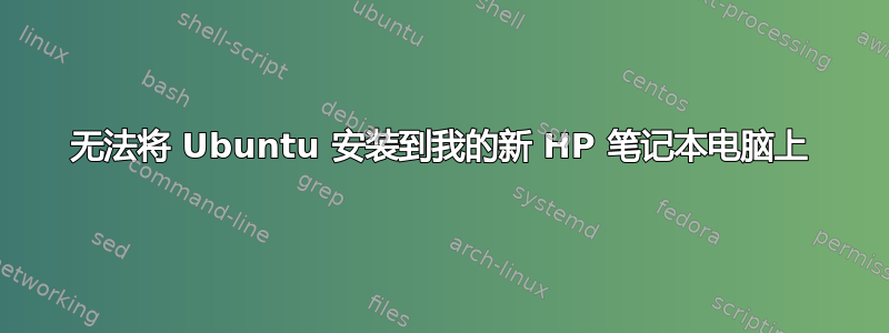 无法将 Ubuntu 安装到我的新 HP 笔记本电脑上