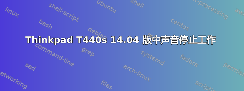 Thinkpad T440s 14.04 版中声音停止工作