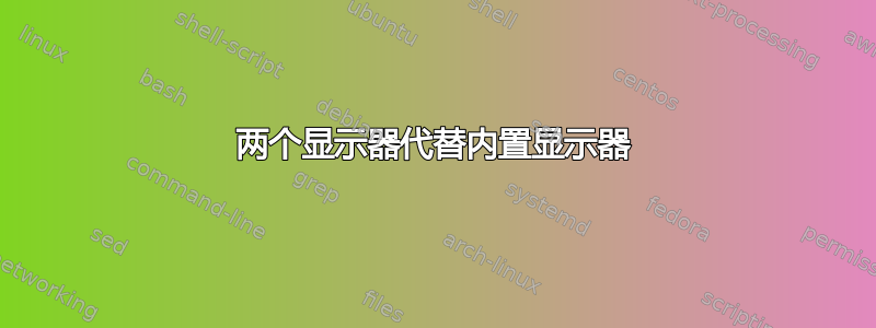 两个显示器代替内置显示器