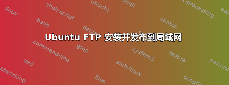 Ubuntu FTP 安装并发布到局域网