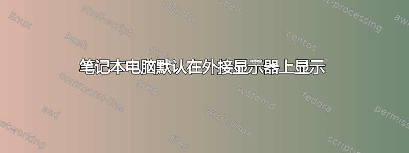 笔记本电脑默认在外接显示器上显示