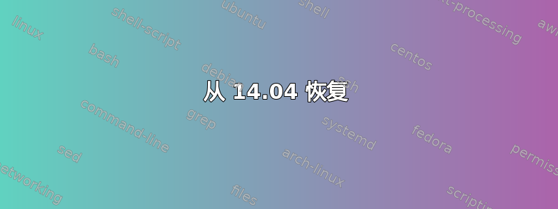 从 14.04 恢复