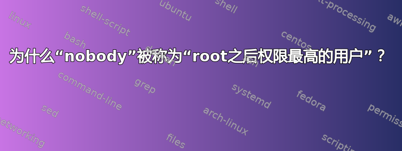 为什么“nobody”被称为“root之后权限最高的用户”？ 