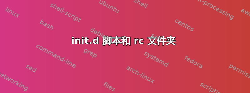 init.d 脚本和 rc 文件夹