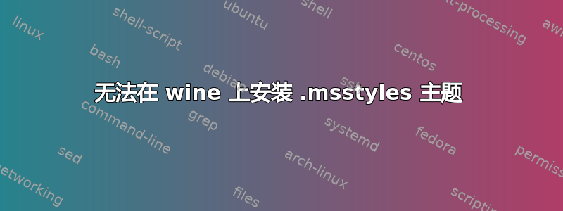 无法在 wine 上安装 .msstyles 主题