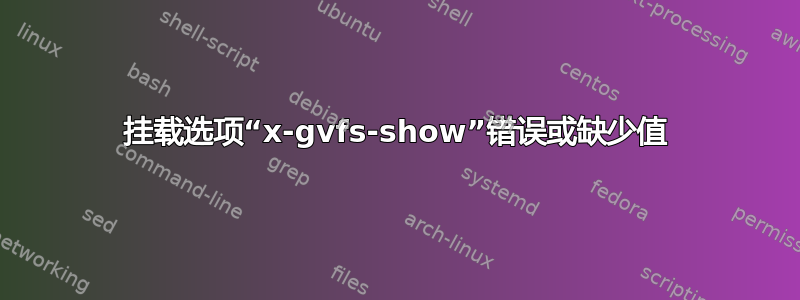 挂载选项“x-gvfs-show”错误或缺少值