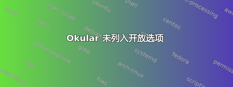 Okular 未列入开放选项