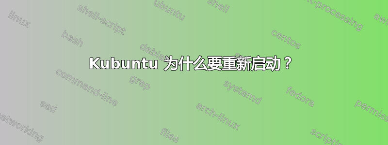 Kubuntu 为什么要重新启动？