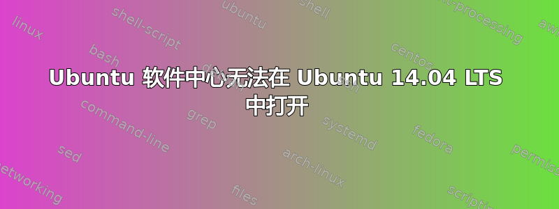 Ubuntu 软件中心无法在 Ubuntu 14.04 LTS 中打开