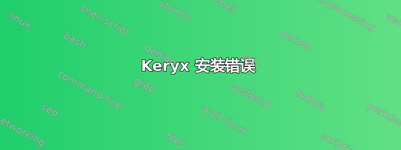 Keryx 安装错误