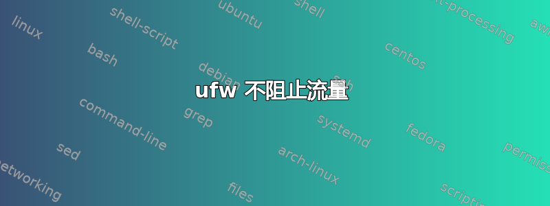 ufw 不阻止流量