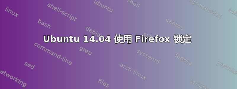 Ubuntu 14.04 使用 Firefox 锁定