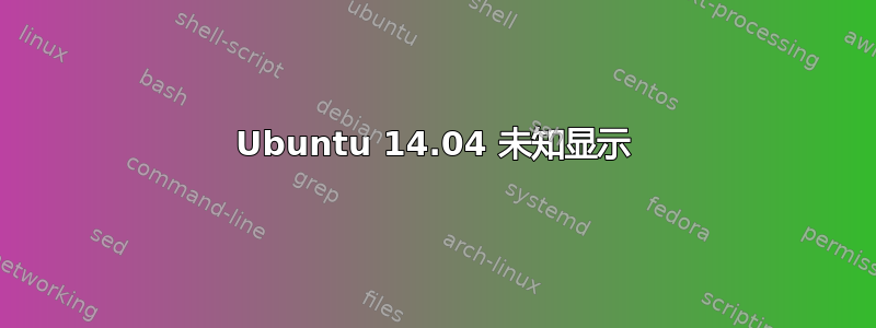 Ubuntu 14.04 未知显示