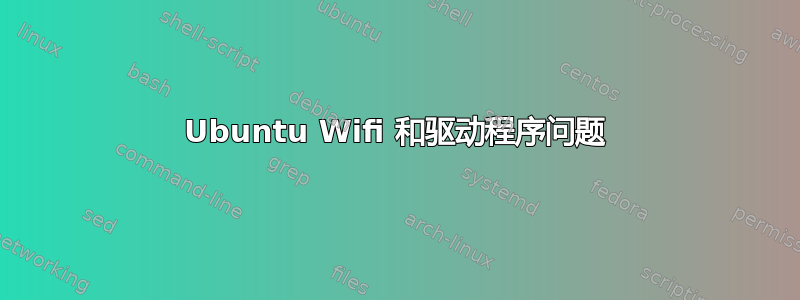 Ubuntu Wifi 和驱动程序问题