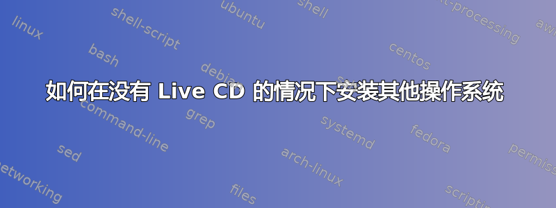 如何在没有 Live CD 的情况下安装其他操作系统