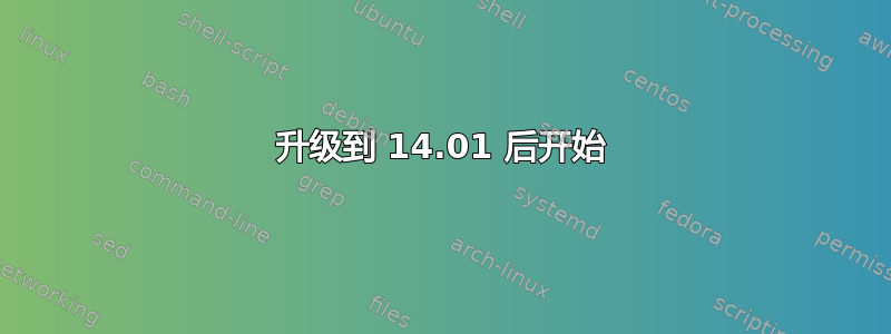 升级到 14.01 后开始