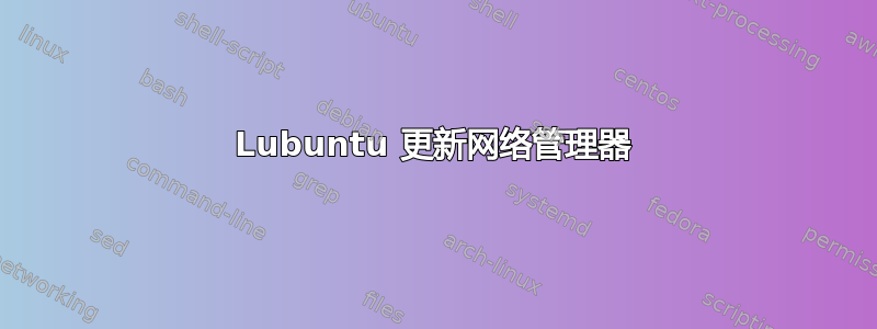 Lubuntu 更新网络管理器