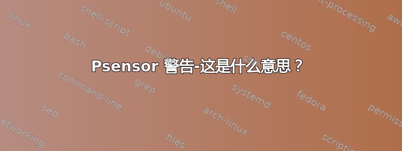 Psensor 警告-这是什么意思？