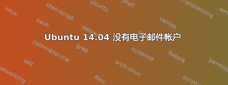 Ubuntu 14.04 没有电子邮件帐户