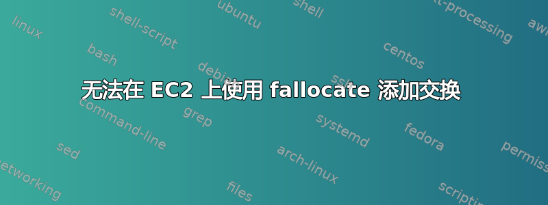 无法在 EC2 上使用 fallocate 添加交换