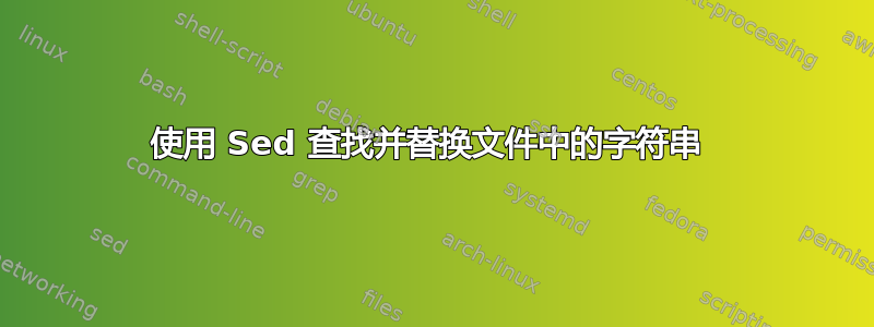 使用 Sed 查找并替换文件中的字符串 