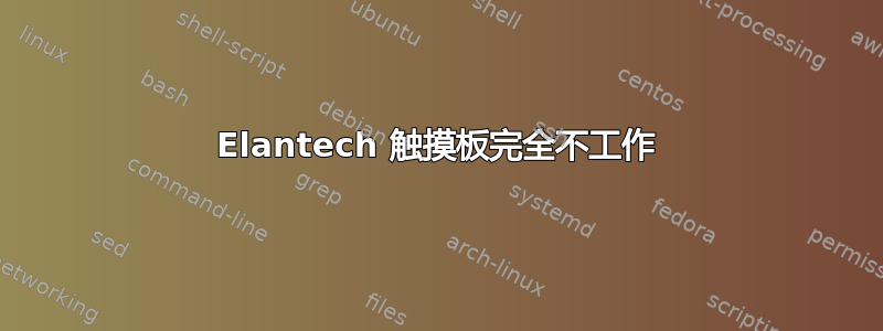 Elantech 触摸板完全不工作