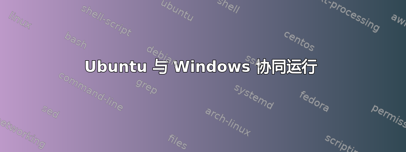 Ubuntu 与 Windows 协同运行