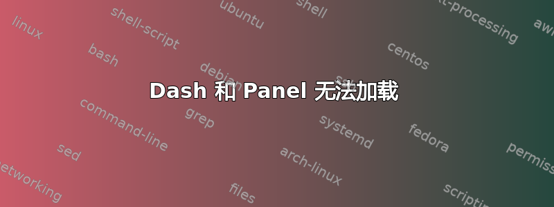 Dash 和 Panel 无法加载