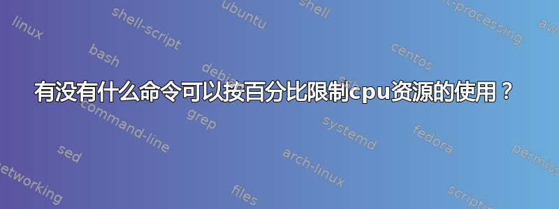 有没有什么命令可以按百分比限制cpu资源的使用？