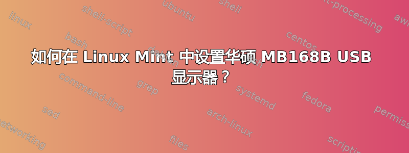 如何在 Linux Mint 中设置华硕 MB168B USB 显示器？