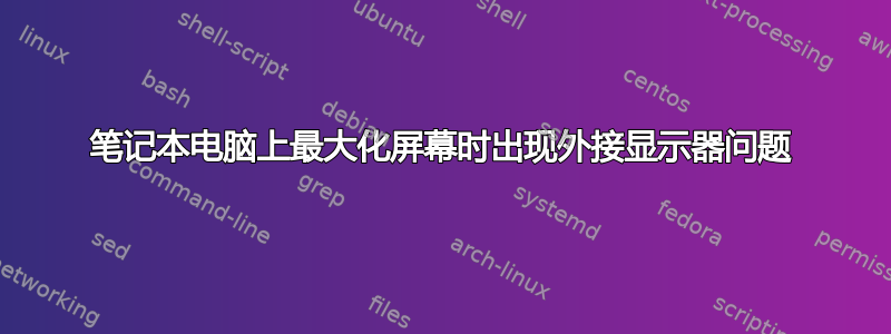 笔记本电脑上最大化屏幕时出现外接显示器问题