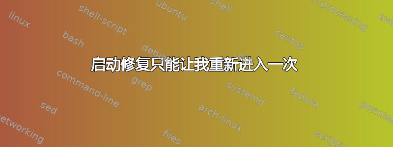 启动修复只能让我重新进入一次