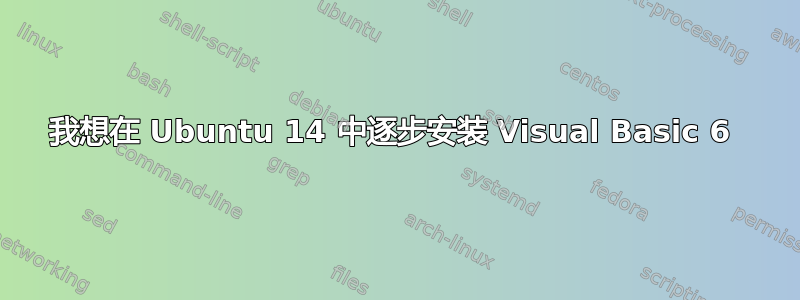 我想在 Ubuntu 14 中逐步安装 Visual Basic 6 