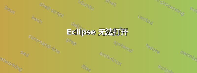 Eclipse 无法打开